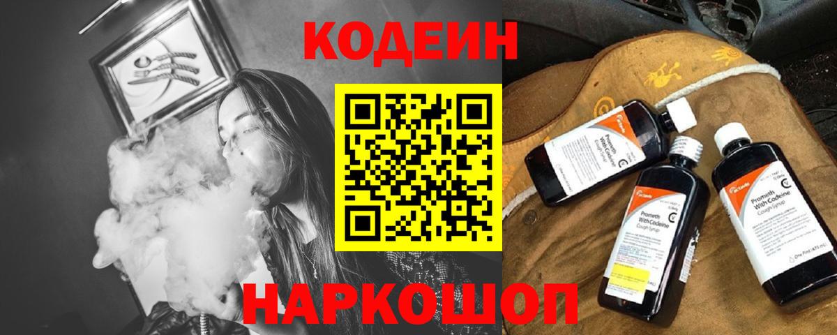 Азов  Кодеиновый сироп Lean Purple Drank  Codein Purple Drank  Вход с VPN 